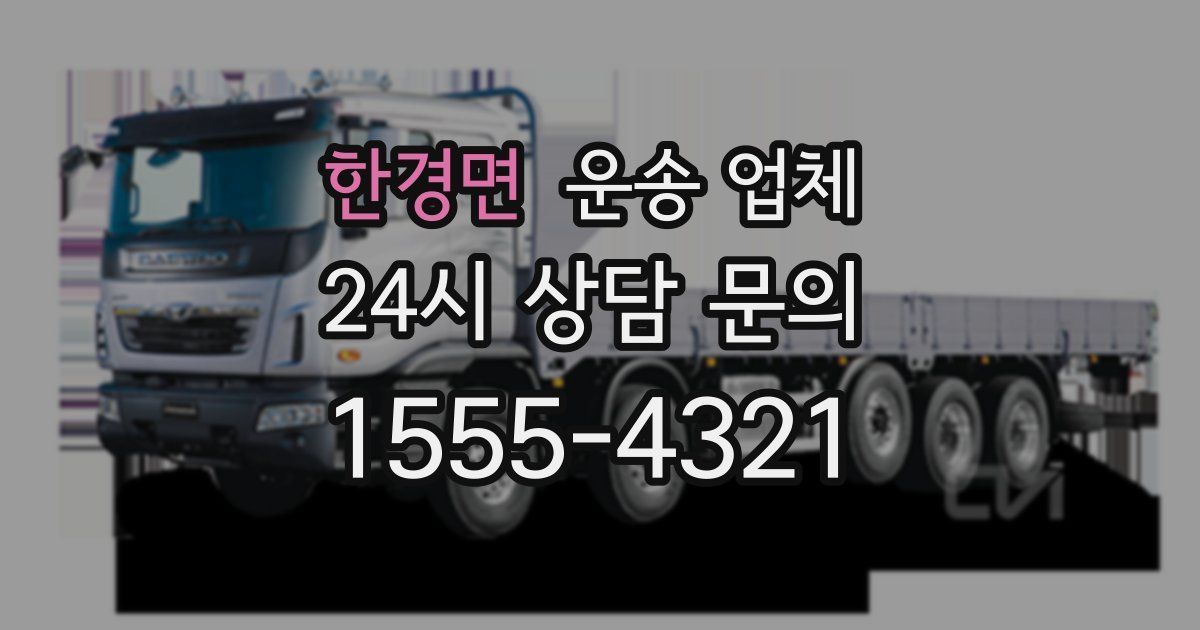 한경면 운송 업체