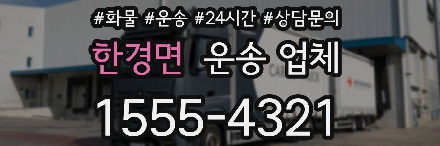 한경면 운송 업체