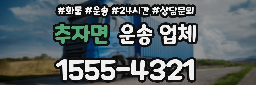 추자면 운송 업체