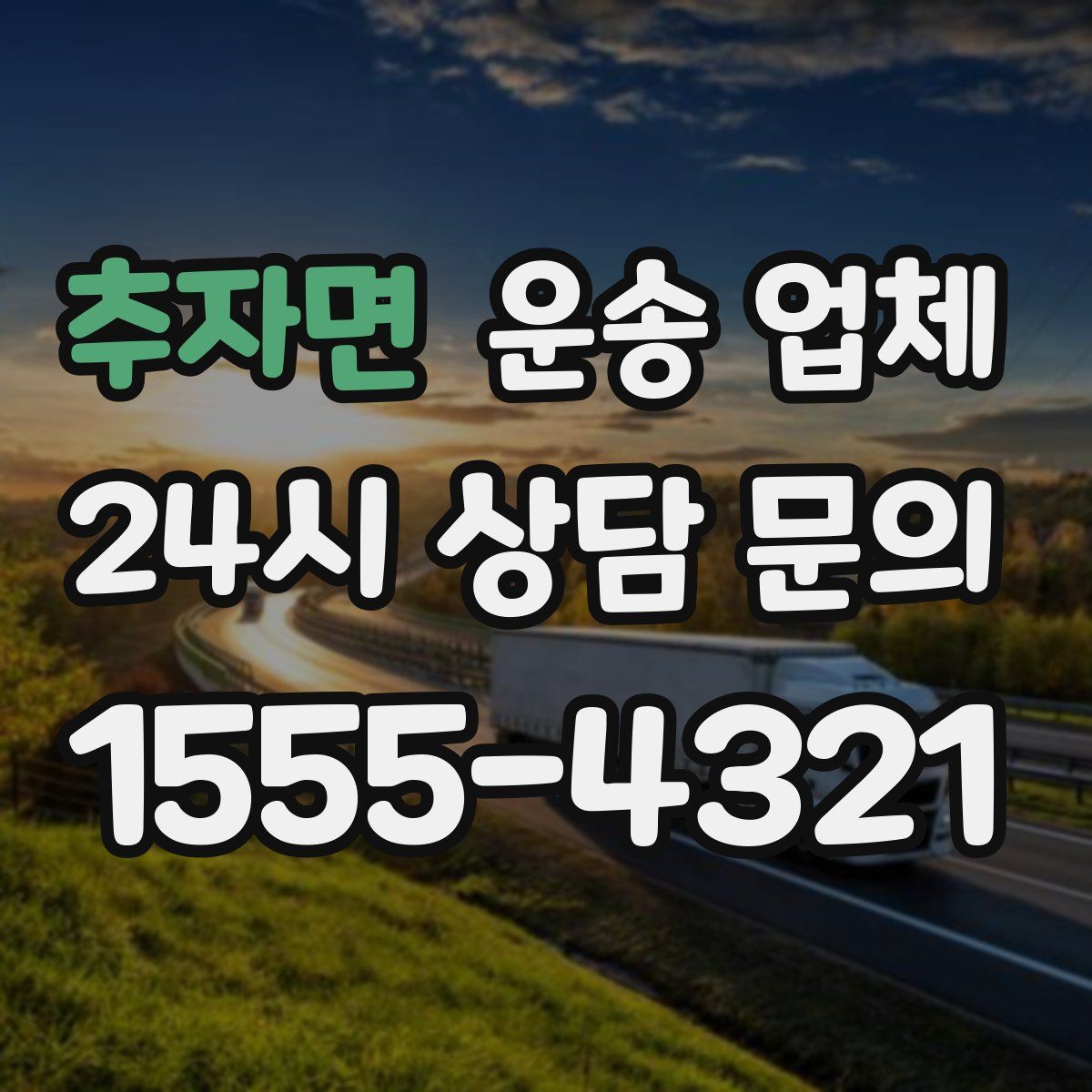 추자면 운송 업체