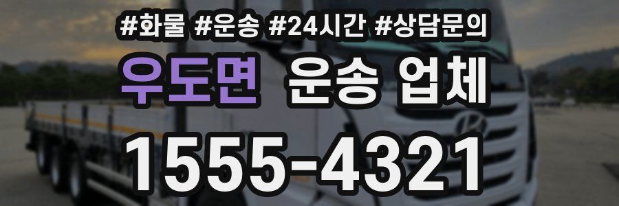 우도면 운송 업체