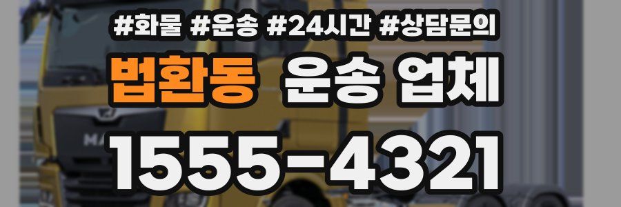 법환동 운송 업체