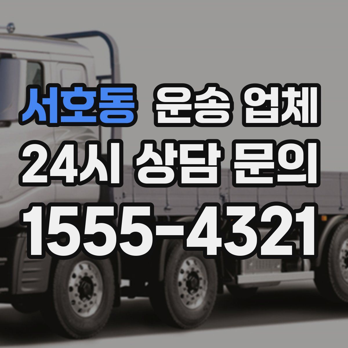 서호동 운송 업체