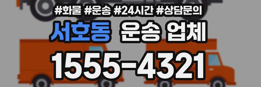 서호동 운송 업체