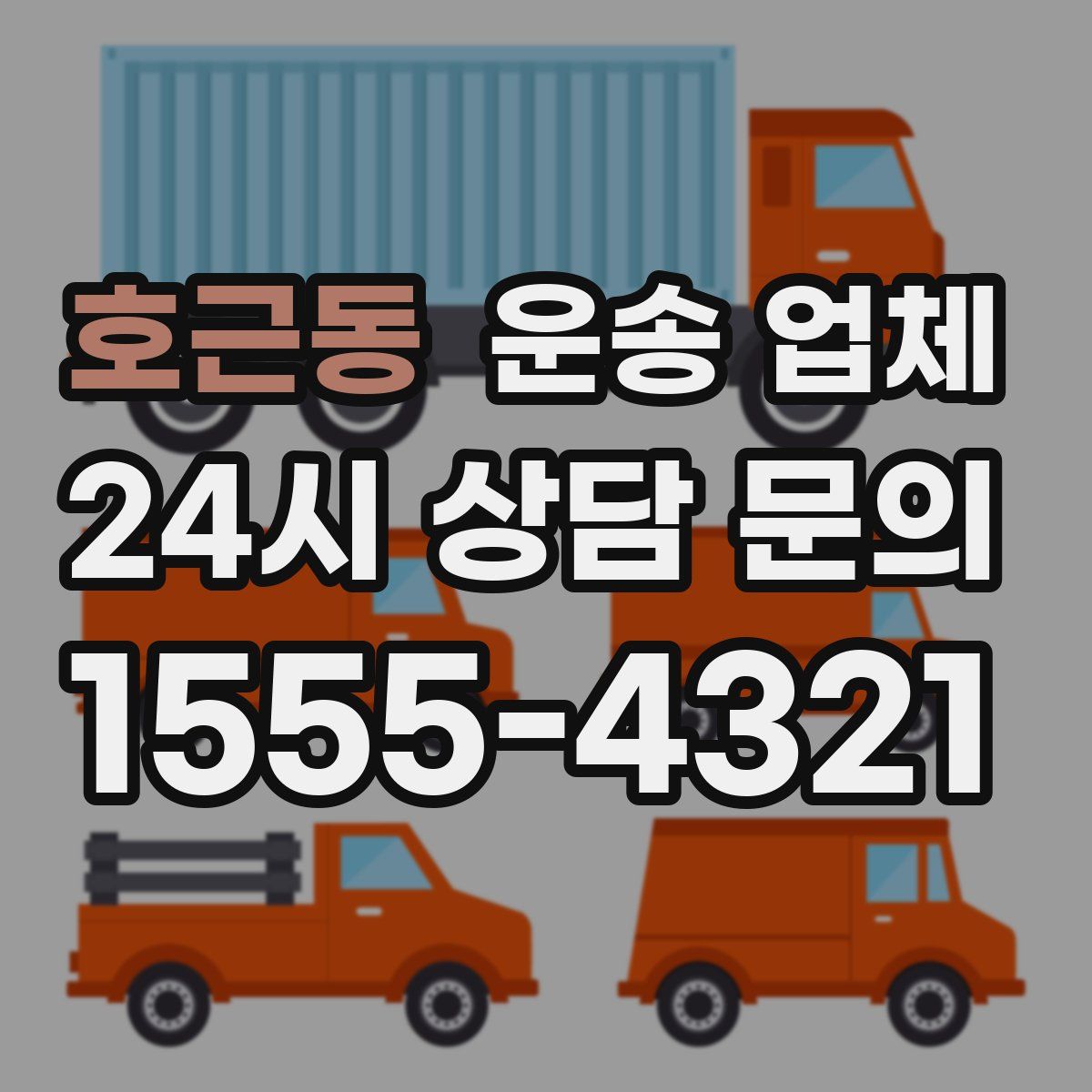 호근동 운송 업체