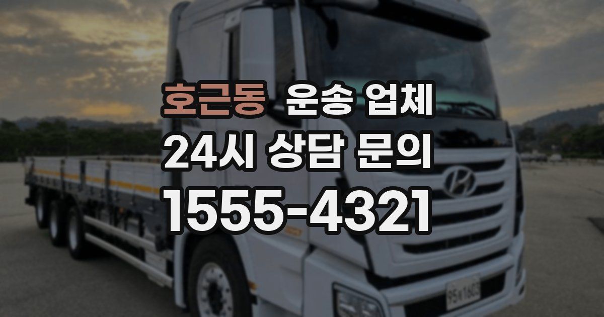 호근동 운송 업체