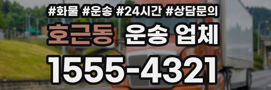호근동 운송 업체