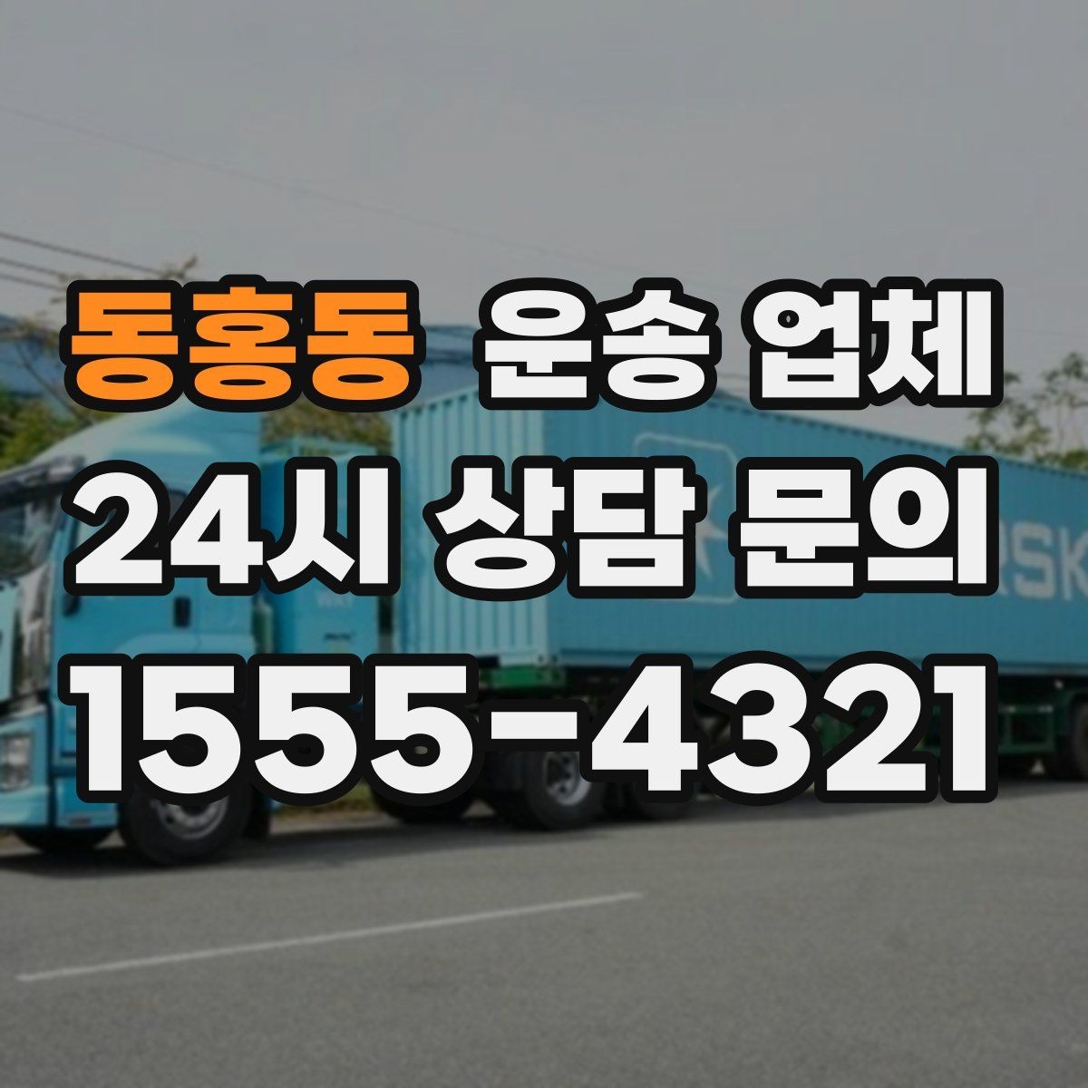 동홍동 운송 업체 경험 많은 업체를 선택해야 하는 이유