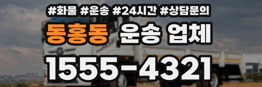 동홍동 운송 업체