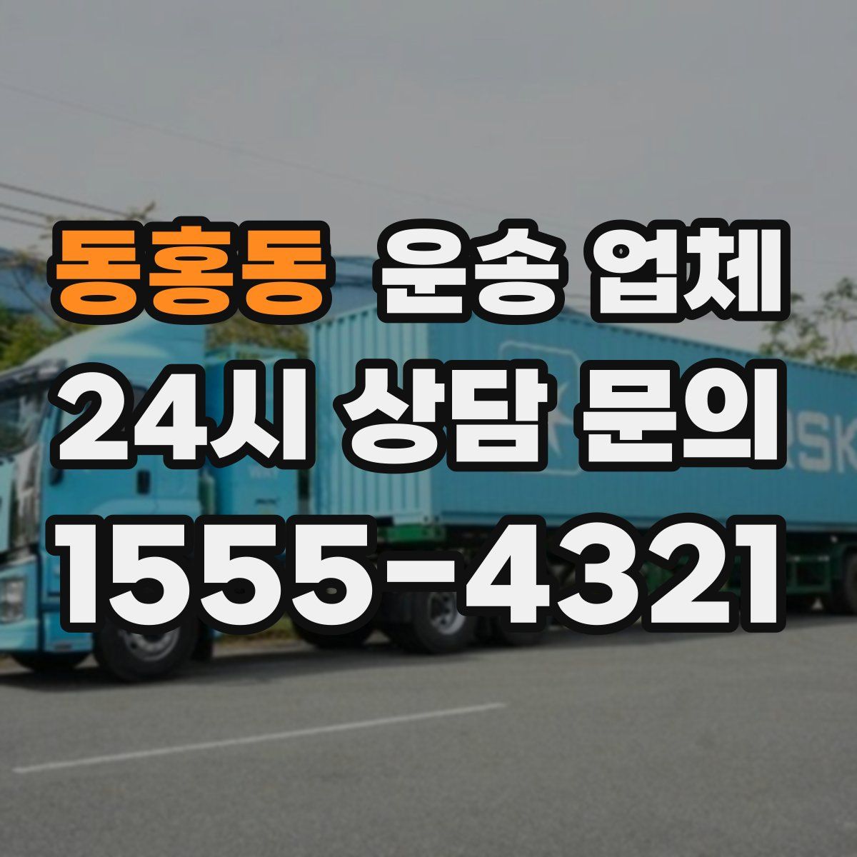 동홍동 운송 업체