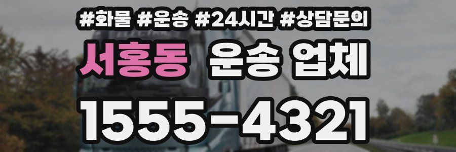 서홍동 운송 업체