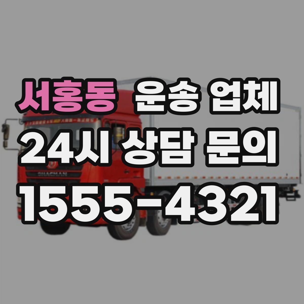 서홍동 운송 업체