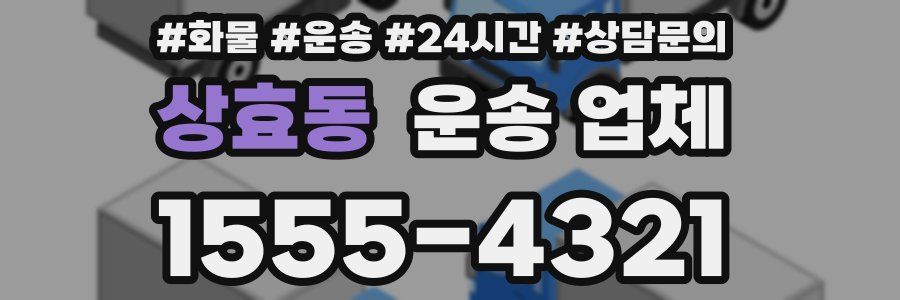 상효동 운송 업체