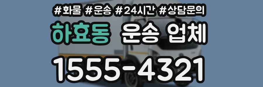 하효동 운송 업체