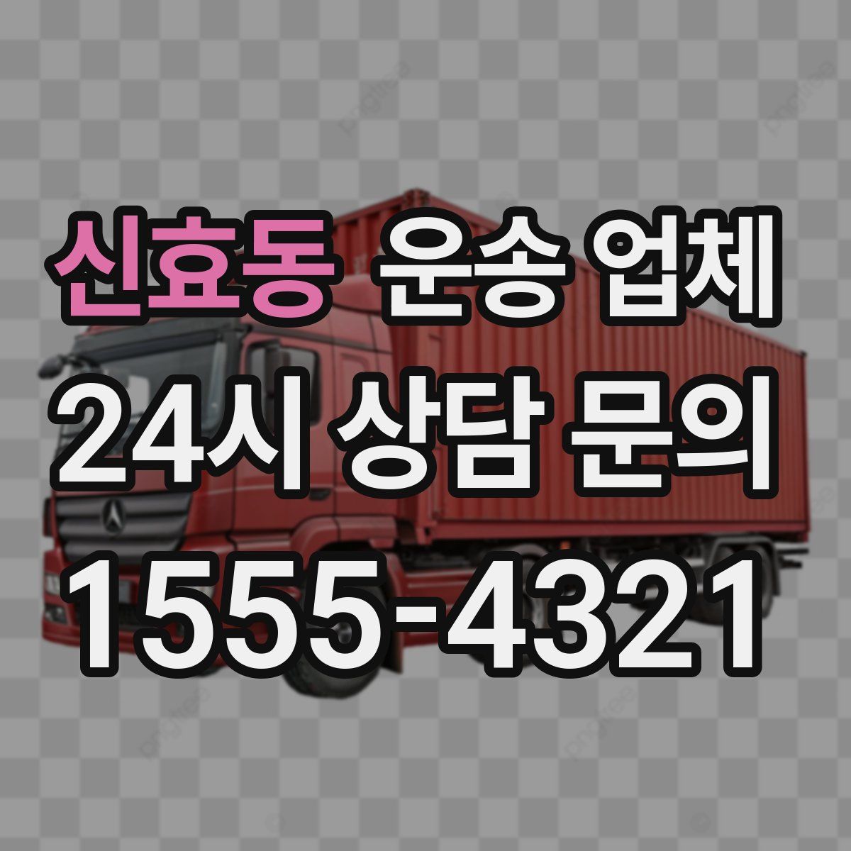 신효동 운송 업체