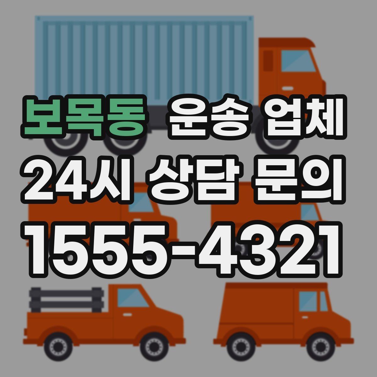 보목동 운송 업체 합리적인 선택을 위한 가이드