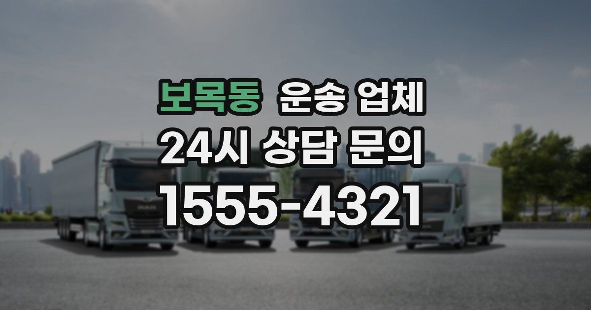 보목동 운송 업체