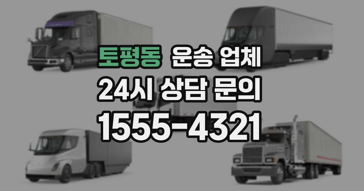 토평동 운송 업체