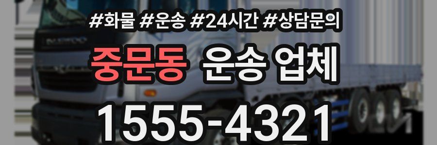 중문동 운송 업체