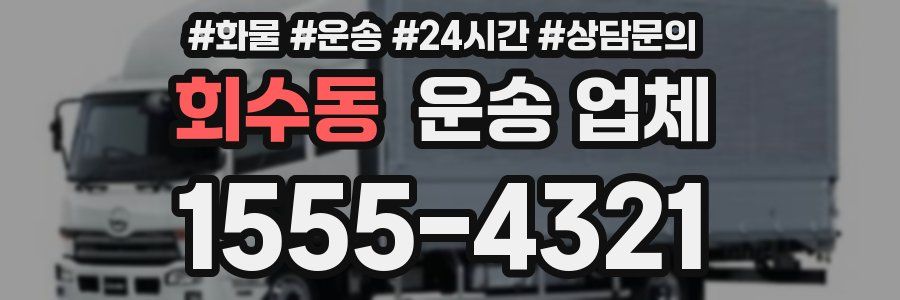 회수동 운송 업체