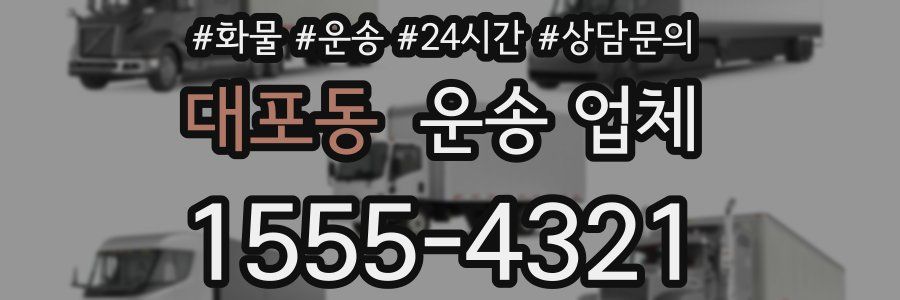 대포동 운송 업체