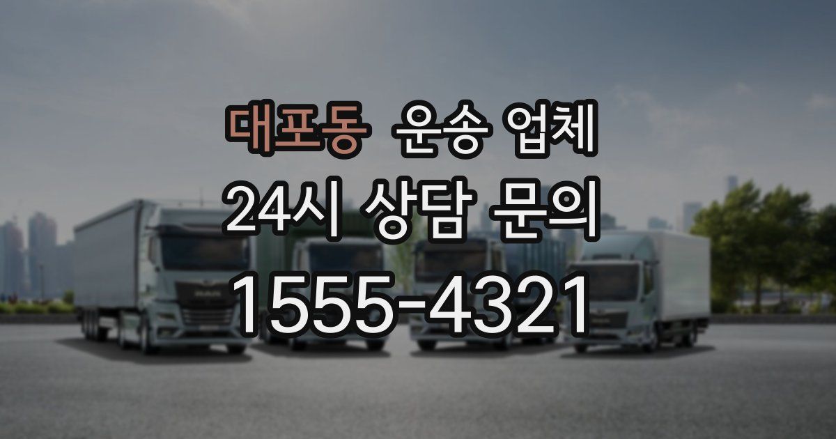 대포동 운송 업체