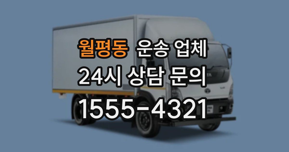 월평동 운송 업체