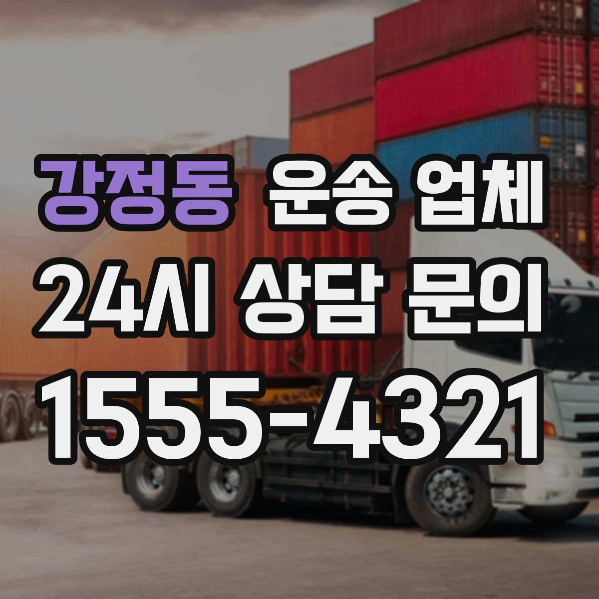 강정동 운송 업체