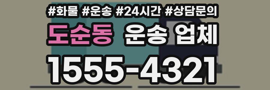 도순동 운송 업체
