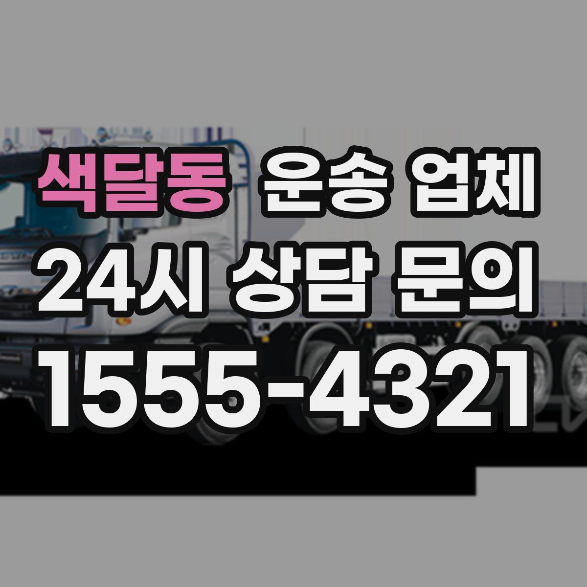 색달동 운송 업체