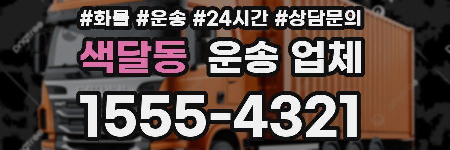 색달동 운송 업체