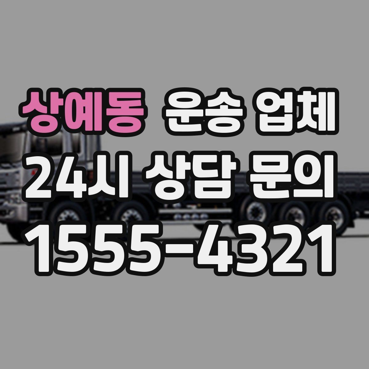 상예동 운송 업체 믿고 맡길 수 있는 기준