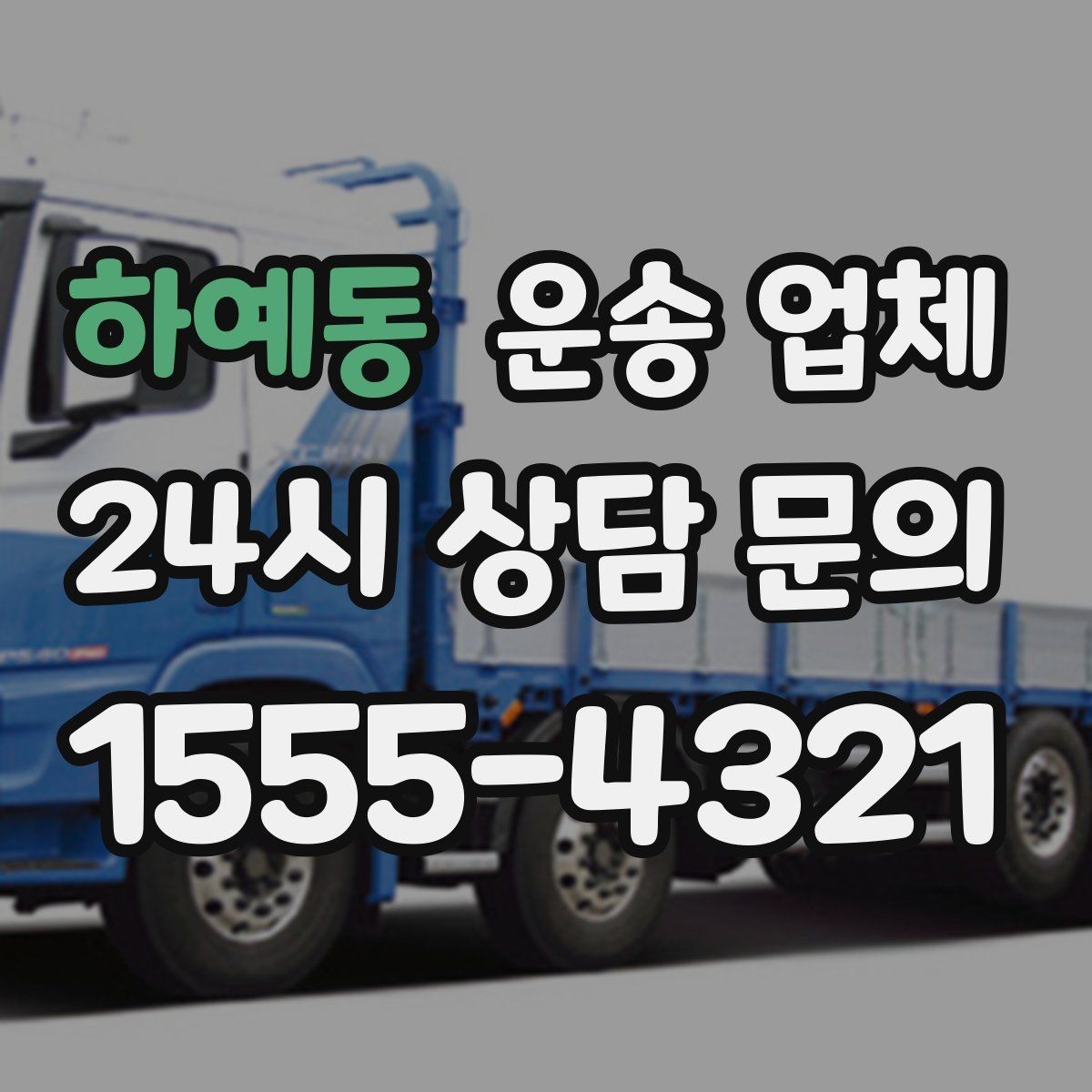 하예동 운송 업체 1톤 차량과 대형 차량 차이