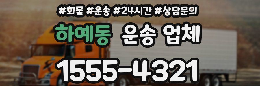 하예동 운송 업체
