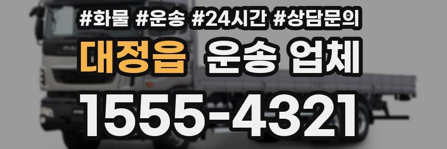 대정읍 운송 업체