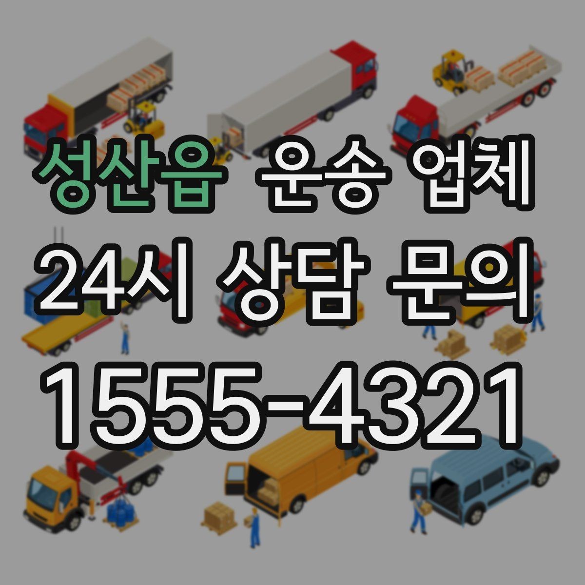 성산읍 운송 업체 작업 경험이 중요한 이유