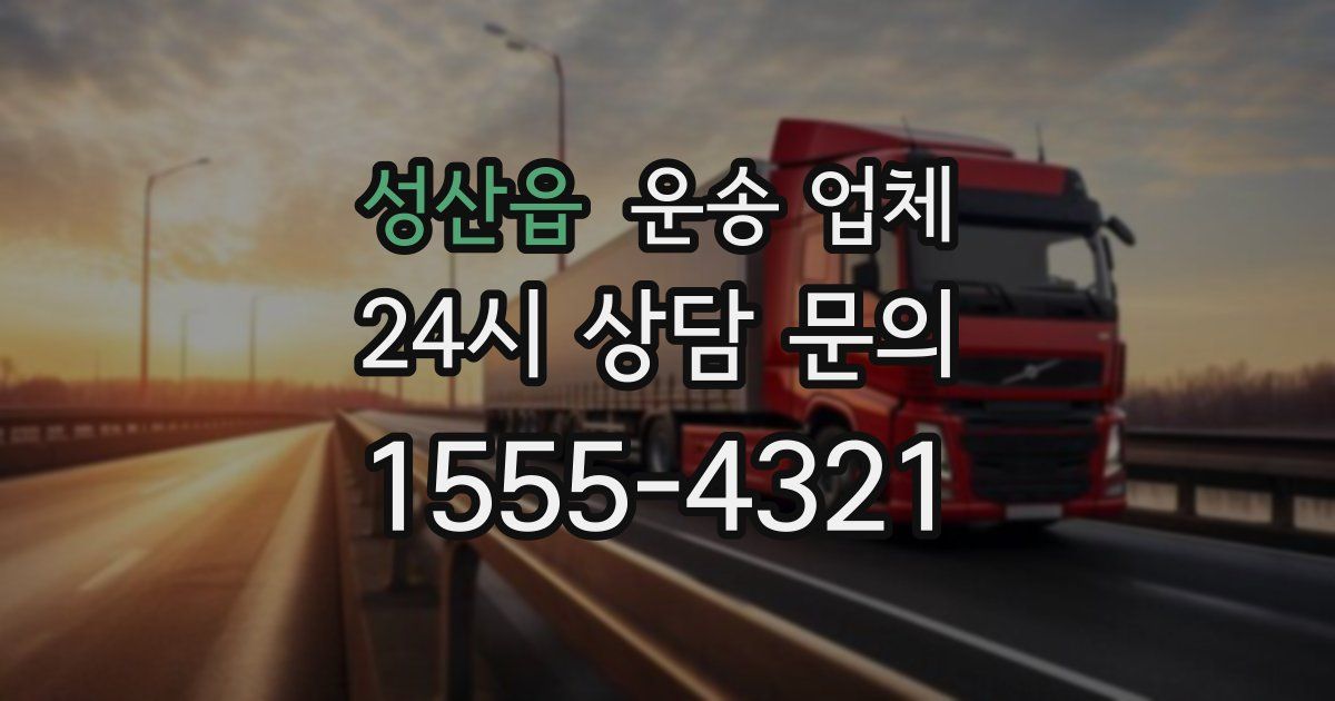 성산읍 운송 업체