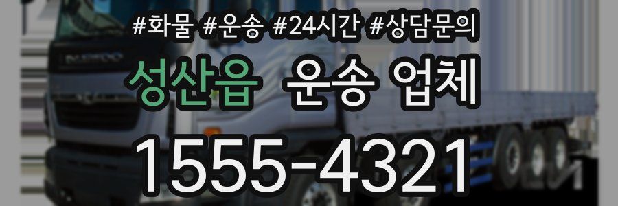 성산읍 운송 업체