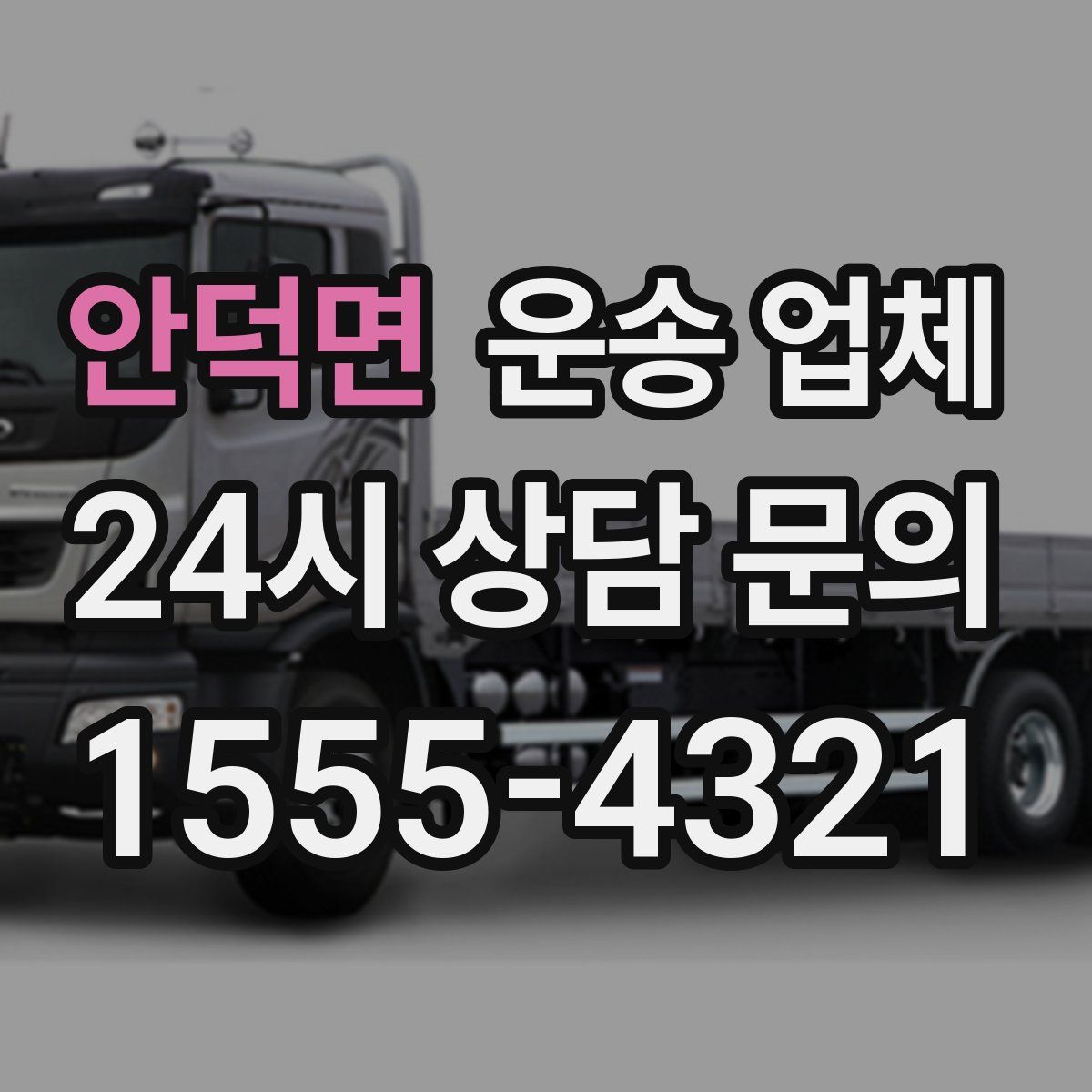 안덕면 운송 업체