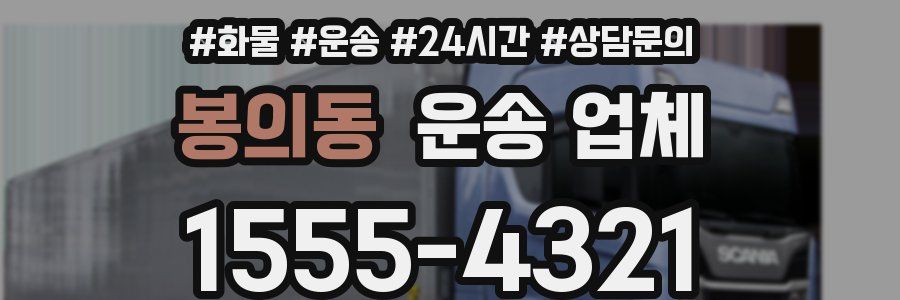봉의동 운송 업체