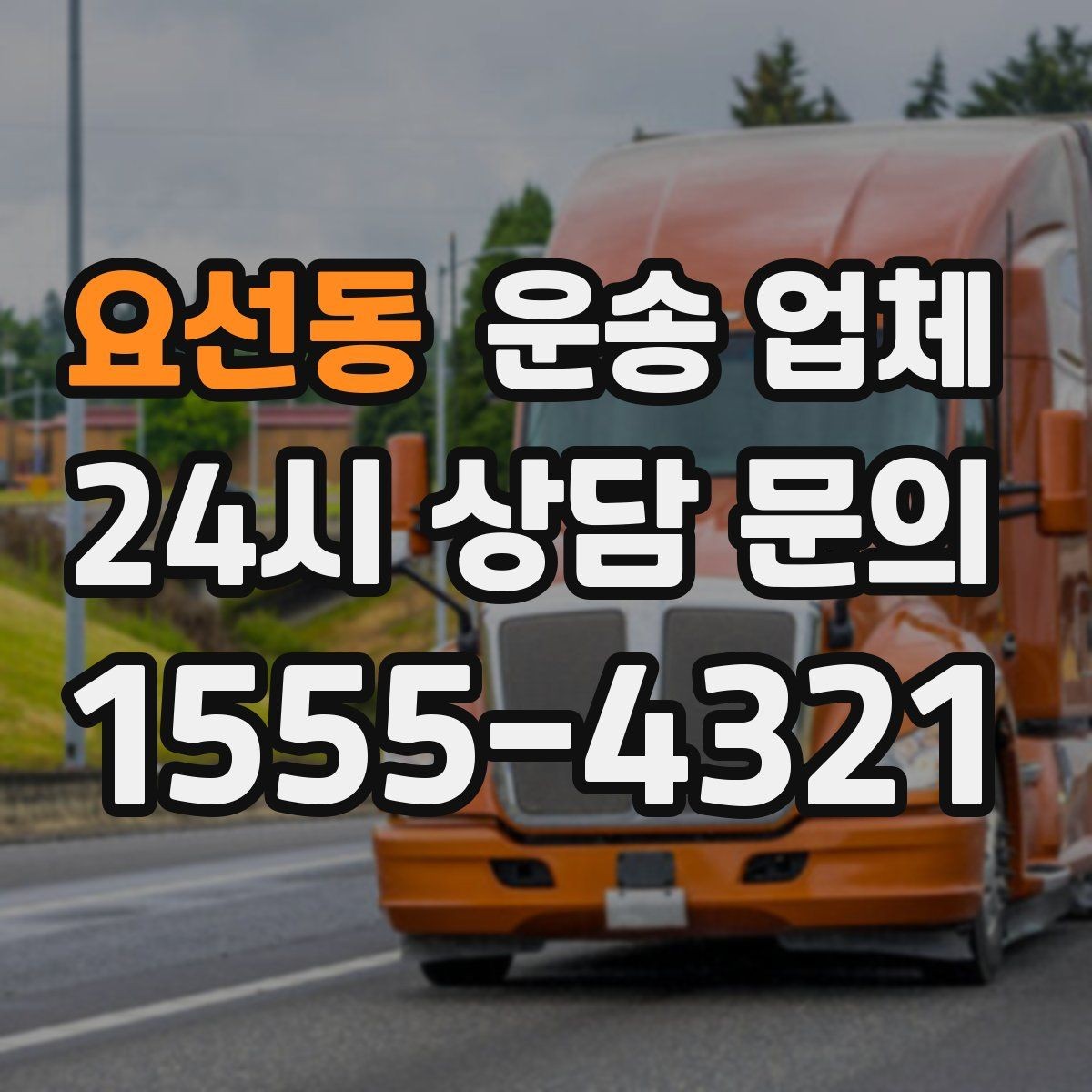 요선동 운송 업체 즉시 배차 가능한 조건