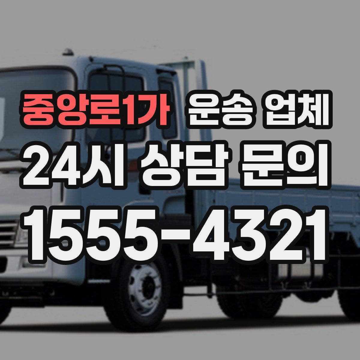 중앙로1가 운송 업체