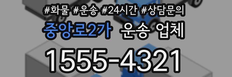 중앙로2가 운송 업체