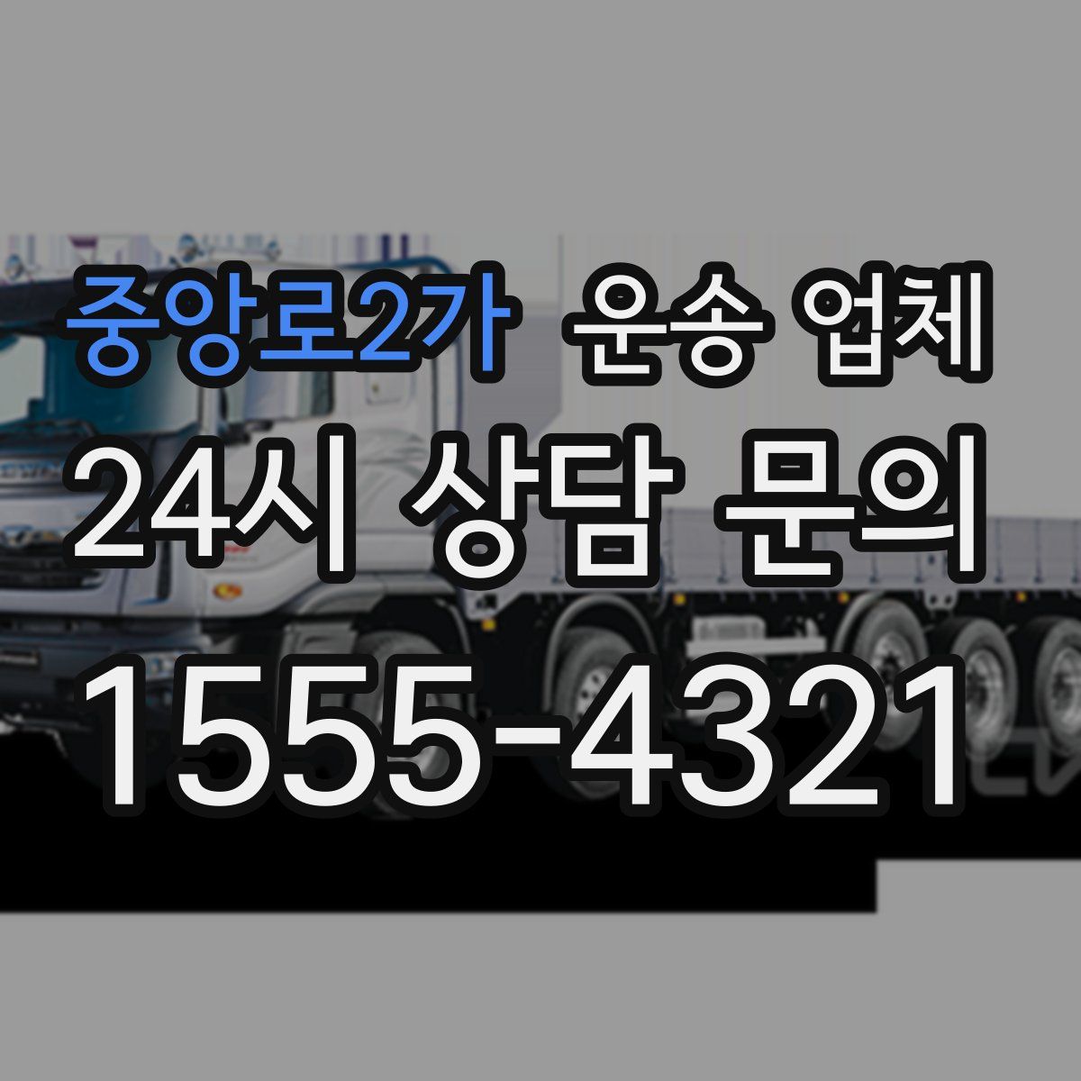 중앙로2가 운송 업체