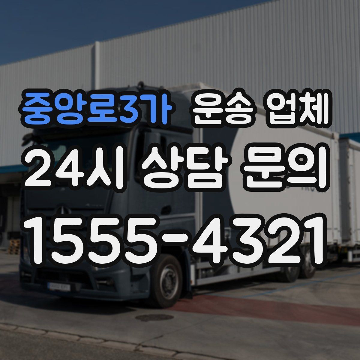 중앙로3가 운송 업체 꼭 알아야 할 핵심 정보
