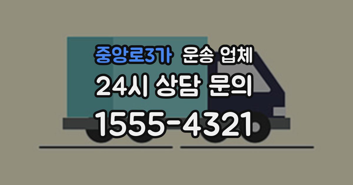 중앙로3가 운송 업체