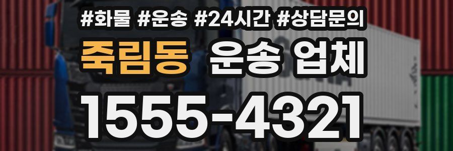 죽림동 운송 업체