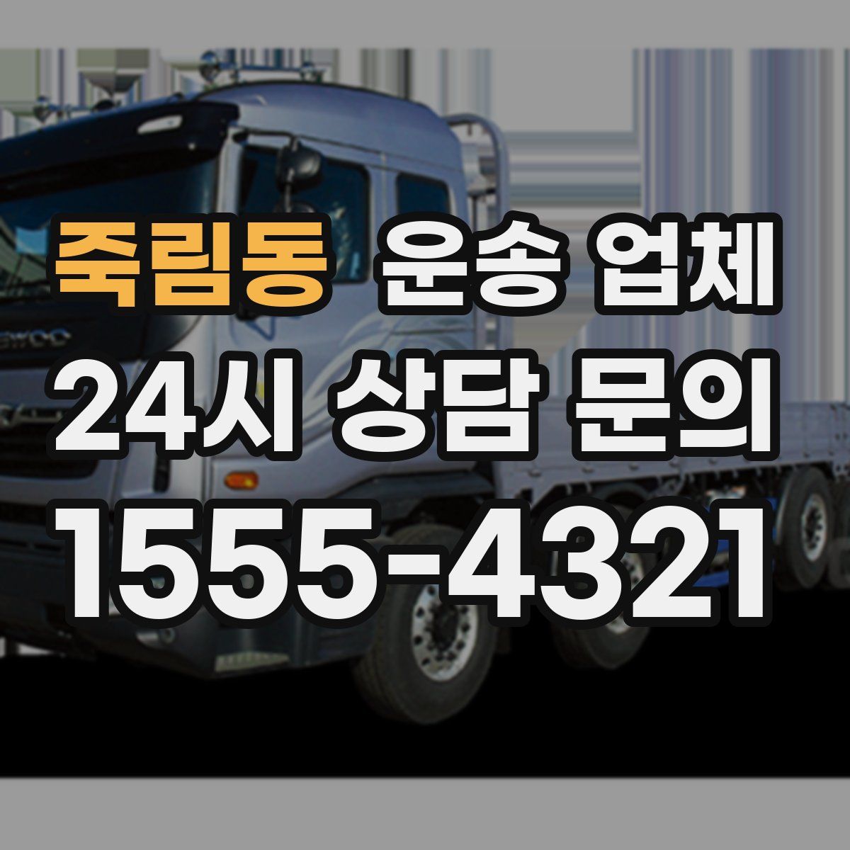 죽림동 운송 업체