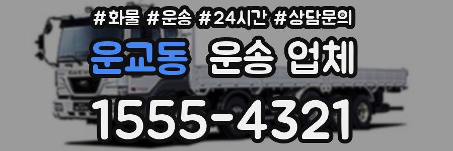 운교동 운송 업체
