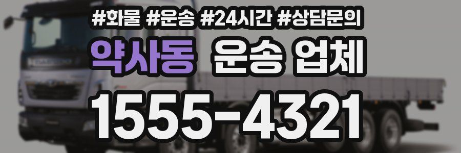 약사동 운송 업체